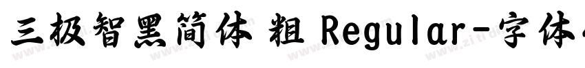 三极智黑简体 粗 Regular字体转换